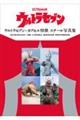 ウルトラセブン+カプセル怪獣 スチール写真集
