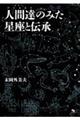 人間達のみた星座と伝承