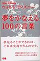 夢をかなえる100の言葉