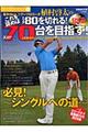 若手ｎｏ．１ツアープロコーチ植村啓太のこれを読めばスコア８０を切れる！スコア７０台を目指す！