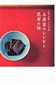 土居家のレシピと昆布の話