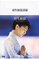 羽生結弦語録