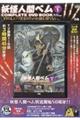 DVD>妖怪人間ベムCOMPLETE DVD BOOK vol.1