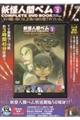 DVD>妖怪人間ベムCOMPLETE DVD BOOK vol.2