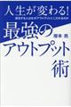 人生が変わる！最強のアウトプット術