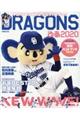 DRAGONSぴあ 2020