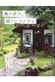 森のカフェと緑のレストラン　仙台・蔵王・山形・福島・一関