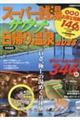 スーパー銭湯&サウナ&日帰り温泉 首都圏版 2025