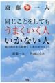 斎藤一人同じことをしてもうまくいく人いかない人