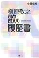 槇原敬之歌の履歴書