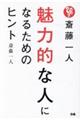 斎藤一人魅力的な人になるためのヒント