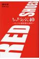 レッドシューズ４０～ロックの迎賓館の４０年～