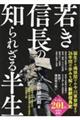 若き信長の知られざる半生