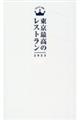 東京最高のレストラン　２０２３