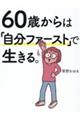 ６０歳からは「自分ファースト」で生きる。