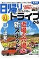 日帰りドライブぴあ　東海版　２０２３ー２０２４