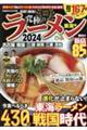 究極のラーメン東海版　２０２４