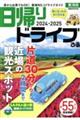 日帰りドライブぴあ　東海版　２０２４ー２０２５