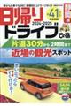 日帰りドライブぴあ　静岡版　２０２４ー２０２５