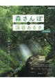 森さんぽと渓谷あるき 首都圏版