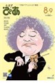 月刊ぴあ とぶ!ぴあ 8ー9 Augustー2026