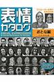 表情カタログ おとな編