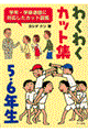 わくわくカット集　５・６年生