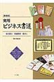 実用ビジネス書道 新装版