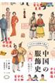 中国の服飾史入門
