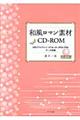 和風ロマン素材ＣＤーＲＯＭ