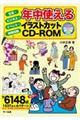 年中使えるイラストカットＣＤーＲＯＭ