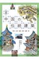図解中国の伝統建築