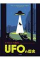 ＵＦＯの歴史