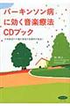 パーキンソン病に効く音楽療法ＣＤブック