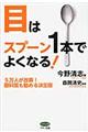 目はスプーン１本でよくなる！