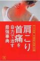 肩こり・首痛を自力で治す最強事典