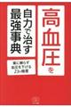 高血圧を自力で治す最強事典