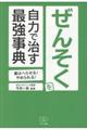 ぜんそくを自力で治す最強事典