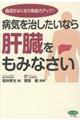 病気を治したいなら肝臓をもみなさい