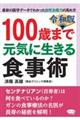 "１００歳まで元気に生きる食事術 令和版"
