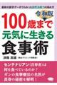 １００歳まで元気に生きる食事術　令和版