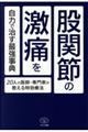 股関節の激痛を自力で治す最強事典