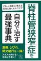 脊柱管狭窄症を自分で治す最強事典