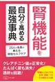 腎機能を自分で高める最強事典