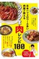 日本一フォロワーの多い肉屋が教えるラクうま肉レシピ１００