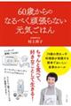 ６０歳からのなるべく頑張らない元気ごはん