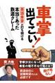 車掌出てこい！英語車掌が打ち明ける本当にあった鉄道クレーム