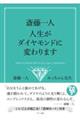 斎藤一人人生がダイヤモンドに変わります