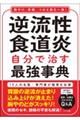 逆流性食道炎　自分で治す最強事典