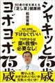 シャキッと７５歳　ヨボヨボ７５歳